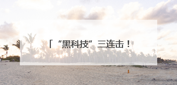 “黑科技”三连击！淮安二院心血管内科以“声波核弹”震碎心脏“混凝土”，七旬老人重获“心”生