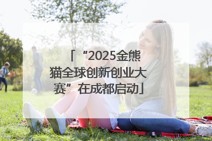 “2025金熊猫全球创新创业大赛”在成都启动