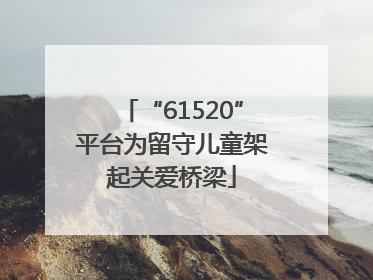 “61520”平台为留守儿童架起关爱桥梁