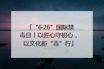 “6·26”国际禁毒日丨以匠心守初心，以文化拒“毒”行