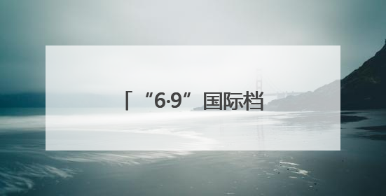 “6·9”国际档案日，京津冀晋蒙五省区市档案馆共同举办抗战主题展览