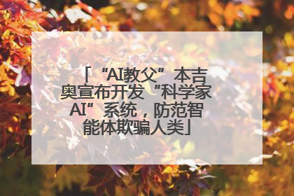 “AI教父”本吉奥宣布开发“科学家AI”系统，防范智能体欺骗人类