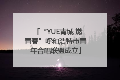 “YUE青城 燃青春”呼和浩特市青年合唱联盟成立