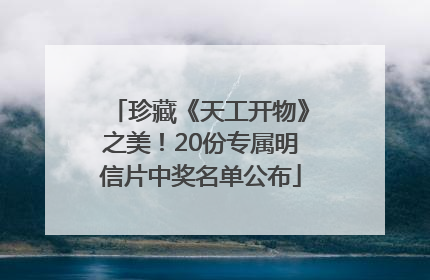 珍藏《天工开物》之美！20份专属明信片中奖名单公布