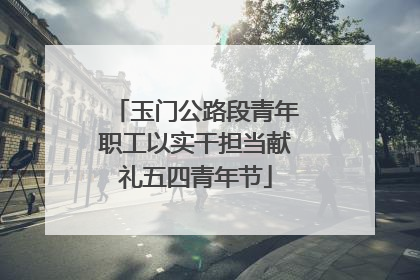 玉门公路段青年职工以实干担当献礼五四青年节