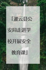 灌云县公安局走进学校开展安全教育课