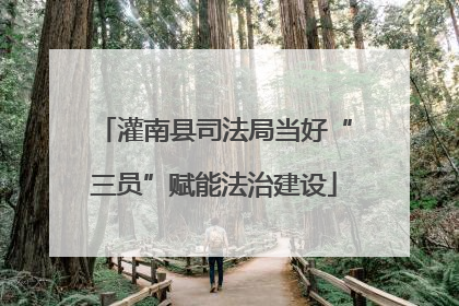 灌南县司法局当好“三员”赋能法治建设
