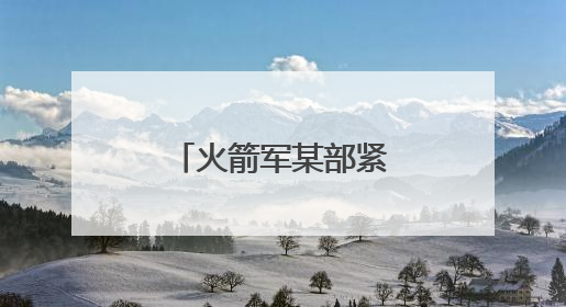 火箭军某部紧贴使命任务深化教育实践活动
