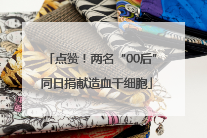 点赞！两名“00后”同日捐献造血干细胞