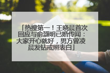 热搜第一！王晓晨首次回应与俞灏明已婚传闻：大家开心就好，男方曾凌晨发钻戒照表白