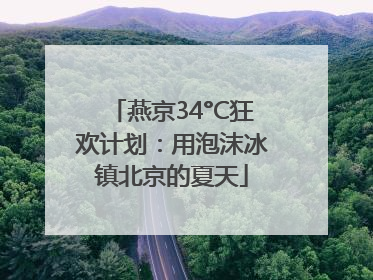 燕京34°C狂欢计划：用泡沫冰镇北京的夏天
