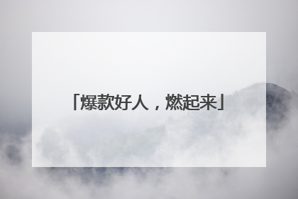 爆款好人，燃起来