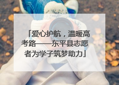 爱心护航，温暖高考路——东平县志愿者为学子筑梦助力