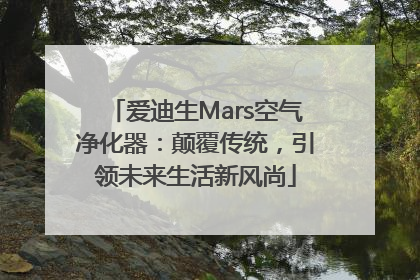 爱迪生Mars空气净化器：颠覆传统，引领未来生活新风尚