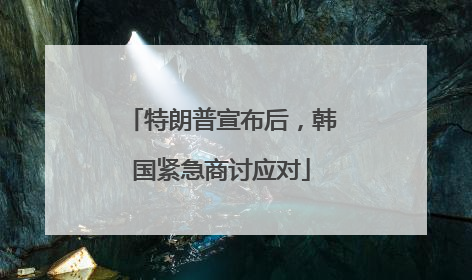 特朗普宣布后，韩国紧急商讨应对