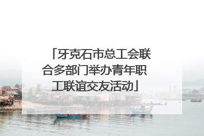 牙克石市总工会联合多部门举办青年职工联谊交友活动