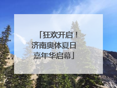 狂欢开启！济南奥体夏日嘉年华启幕