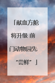 献血方舱将升级 前门动物园先“尝鲜”