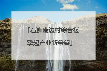 石狮港边村综合楼擎起产业新希望