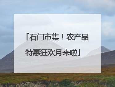 石门市集！农产品特惠狂欢月来啦