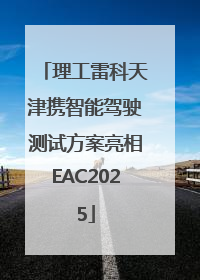 理工雷科天津携智能驾驶测试方案亮相EAC2025