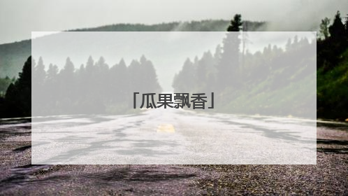 瓜果飘香