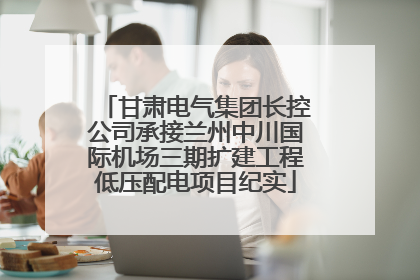 甘肃电气集团长控公司承接兰州中川国际机场三期扩建工程低压配电项目纪实