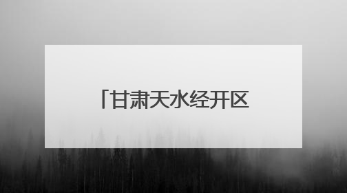 甘肃天水经开区消防：“检查+培训”双管齐下 全面筑牢消防产品安全防线