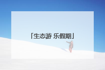 生态游 乐假期