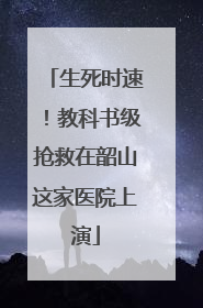 生死时速！教科书级抢救在韶山这家医院上演