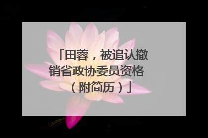 田蓉，被追认撤销省政协委员资格（附简历）