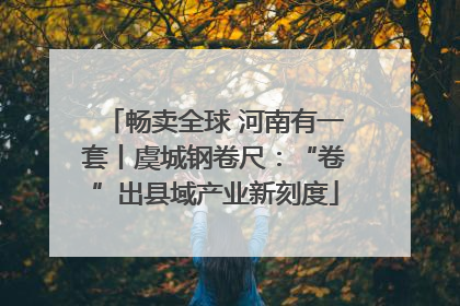 畅卖全球 河南有一套丨虞城钢卷尺：“卷”出县域产业新刻度