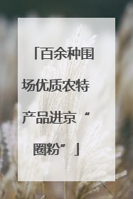 百余种围场优质农特产品进京“圈粉”