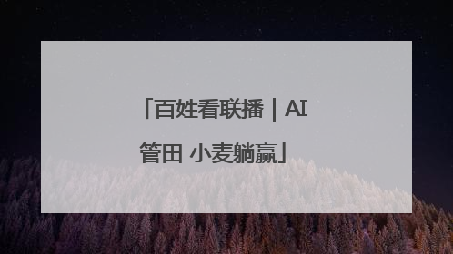 百姓看联播｜AI管田 小麦躺赢