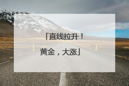 直线拉升！黄金，大涨