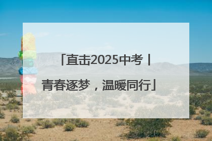 直击2025中考丨青春逐梦，温暖同行