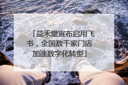 益禾堂宣布启用飞书，全国数千家门店加速数字化转型