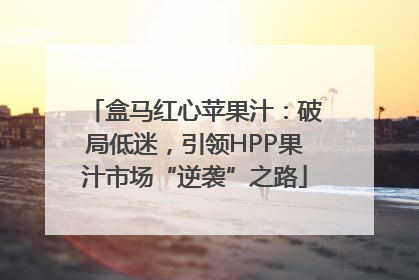 盒马红心苹果汁：破局低迷，引领HPP果汁市场“逆袭”之路