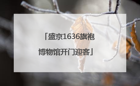 盛京1636旗袍博物馆开门迎客