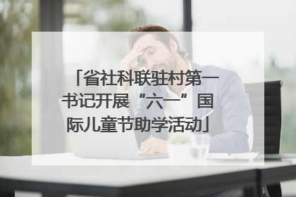 省社科联驻村第一书记开展“六一”国际儿童节助学活动