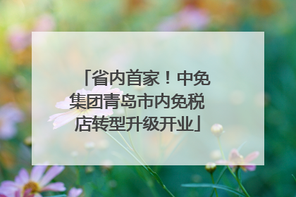 省内首家！中免集团青岛市内免税店转型升级开业