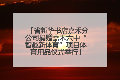 省新华书店嘉禾分公司捐赠嘉禾六中“智趣新体育”项目体育用品仪式举行