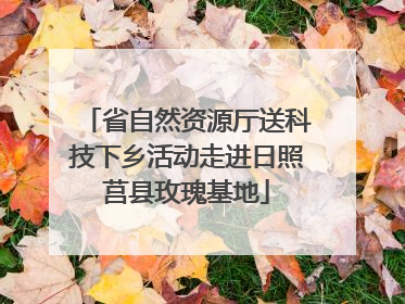 省自然资源厅送科技下乡活动走进日照莒县玫瑰基地