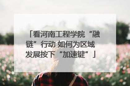 看河南工程学院“融链”行动 如何为区域发展按下“加速键”