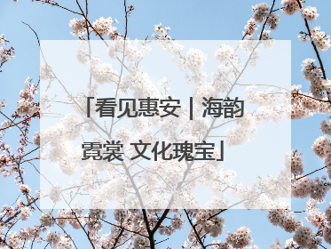 看见惠安｜海韵霓裳 文化瑰宝