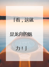看，这就是龙舟的魅力！