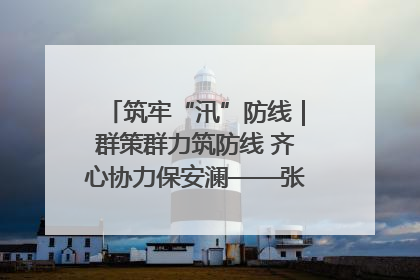 筑牢“汛”防线｜群策群力筑防线 齐心协力保安澜——张家界高新区上下众志成城迎战汛情