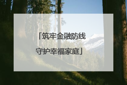 筑牢金融防线 守护幸福家庭