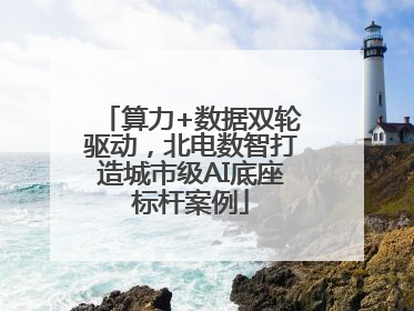 算力+数据双轮驱动，北电数智打造城市级AI底座标杆案例