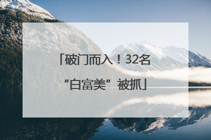 破门而入！32名“白富美”被抓